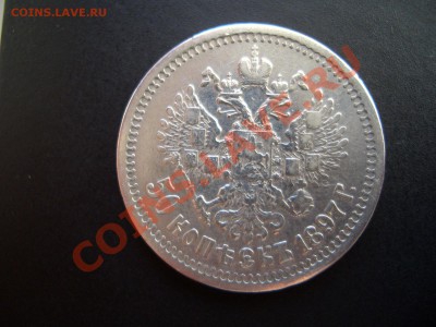 50 копеек 1897г.* 15.10.11-20.00 - Oct2011 028