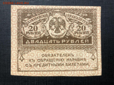 20 рублей керенка - AB254932-86DA-4C5A-BD39-5F4267CD68D8