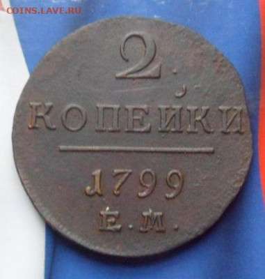 2 копейки 1799 г Е.М..-до 09.03.21 - CLXPpDF