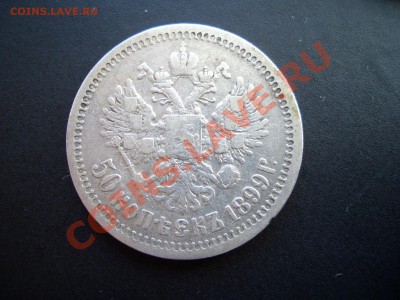 50 копеек 1899г.* 15.10.11-20.00 - Oct2011 034