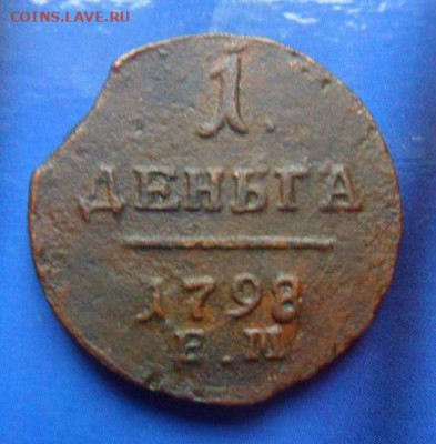1 деньга 1798 г. Е.М.- до 09.03.21 - 8HslGu8