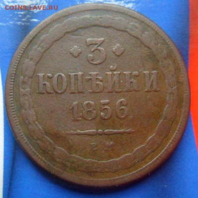 3 копейки 1856 г.- до 09.03.21 - 15YzNeS