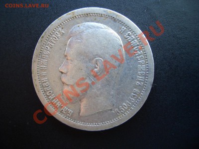 50 копеек 1899г.* 15.10.11-20.00 - Oct2011 031