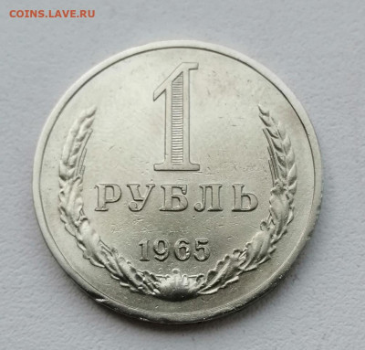 1 Рубль 1965 года до 7.03 2021  окончание в 22.00 мсв - JAifV0J98l4