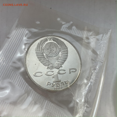 1 рубль СССР 1988 Толстой вскрытая запайка до 10.03 - IMG_6654