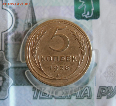 5 копеек 1928 года До 9.03.21г в 22.00 МСК - 6