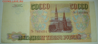 50000 рублей 1993 (1994) До 06.03.21 в 22.00 МСК - P1580497.JPG