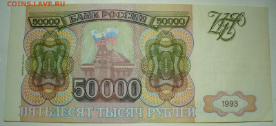 50000 рублей 1993 (1994) До 06.03.21 в 22.00 МСК - P1580495.JPG