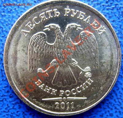 10 рублей ммд 2011 СМЕЩЕНИЕ до 11.10 21-00 - обратная.JPG
