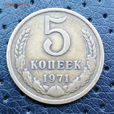 5 копеек 1971г - IMG_20210304_132203