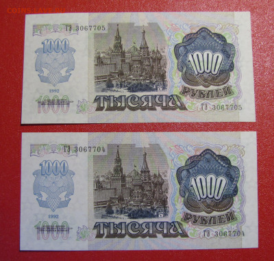 1000 рублей 1992 г.2 шт. № подряд до 04-03-21 - IMG_4930.JPG