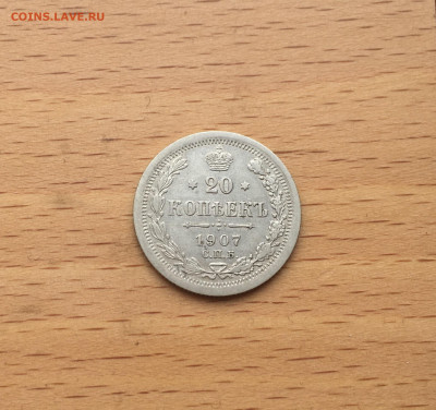 Россия 20 копеек 1907 серебро - IMG_2924.JPG