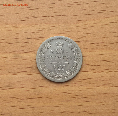 Россия 20 копеек 1907 серебро - IMG_2923.JPG