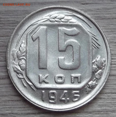 15 копеек 1946 UNC - red3255292.JPG
