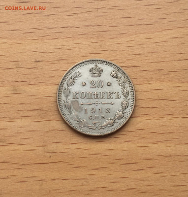 Россия 20 копеек 1913 серебро - IMG_2933.JPG