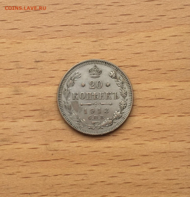 Россия 20 копеек 1913 серебро - IMG_2931.JPG