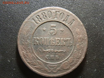 5коп 1880г - P2023436.JPG