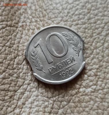 10 рублей 1992 года лмд Двойной Выкус до 06.03 в 22.00 мск - IMG_20210301_162052