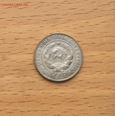 СССР 20 копеек 1930 серебро - IMG_2942.JPG