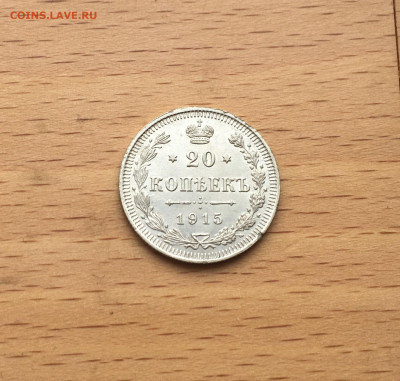 Россия 20 копеек 1915 серебро - IMG_2957.JPG