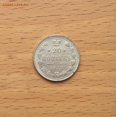 Россия 20 копеек 1915 серебро - IMG_2954.JPG