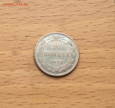 СССР 20 копеек 1923 серебро - IMG_2948.JPG