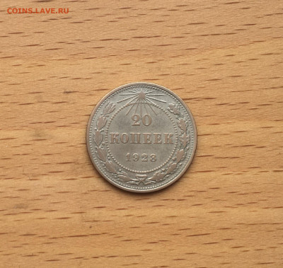 СССР 20 копеек 1923 серебро - IMG_2946.JPG