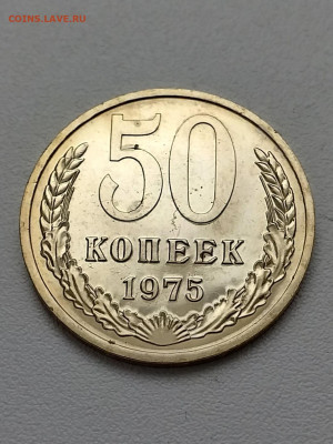 50копеек 1975 наборная - 20210304_153729