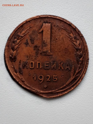1 копейка 1925 - 20210304_153711