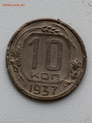 10 копеек 1937 - 20210304_163029