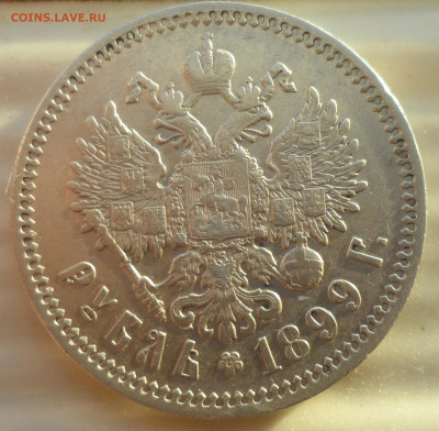 1 РУБЛЬ 1899 ФЗ ВСЕ ГЕРБЫ на МЕСТЕ - SAM_0326.JPG