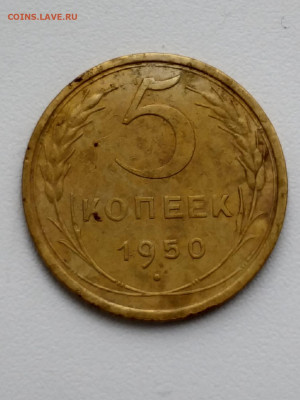 5 копеек 1950 - 20210304_163107