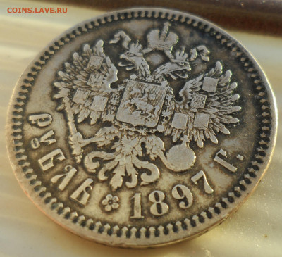 1 РУБЛЬ 1897 ** до 09.03-22.00.00 - SAM_0349.JPG