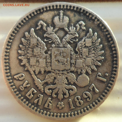 1 РУБЛЬ 1897 ** до 09.03-22.00.00 - SAM_0348.JPG