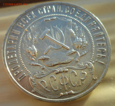 1 РУБЛЬ 1921 года до 09.03-22.00.00 - SAM_0345.JPG