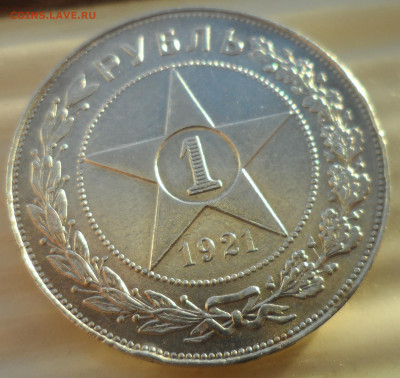 1 РУБЛЬ 1921 года до 09.03-22.00.00 - SAM_0339.JPG