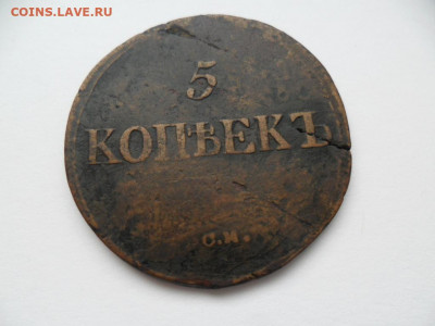 5 копеек 1836 с.м. до 07.03.21 в 22-00 МСК - SAM_8488.JPG