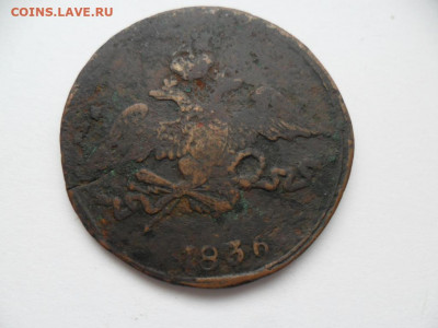 5 копеек 1836 с.м. до 07.03.21 в 22-00 МСК - SAM_8489.JPG