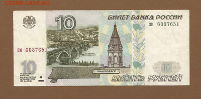 10 рублей 1997 без мод. с номинала до 08.03.2021 22:00 - 10 рублей 1997 зм