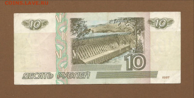 10 рублей 1997 без мод. с номинала до 08.03.2021 22:00 - Scan0006