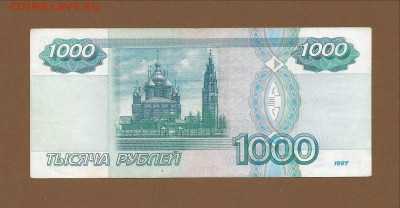 1000 рублей 1997 без мод. с номинала до 08.03.2021 22:00 - Scan0006 (1)