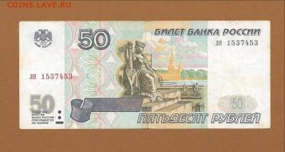 50 рублей 1997 без мод. "ля" с номинала до 08.03.2021 22:00 - Scan0001 (1)