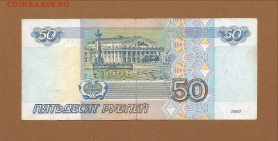 50 рублей 1997 без мод. "ля" с номинала до 08.03.2021 22:00 - Scan0004