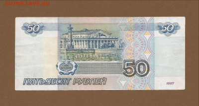 50 рублей 1997 без мод. "би" с номинала до 08.03.2021 22:00 - Scan0004 (1)