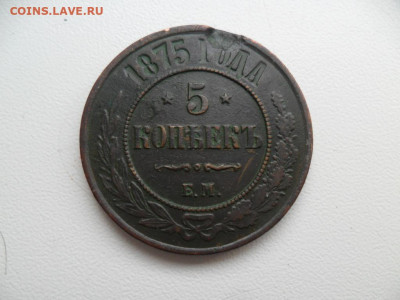 5 копеек 1875ем До 07.03.21г. в 22-00 по МСК - SAM_8470.JPG