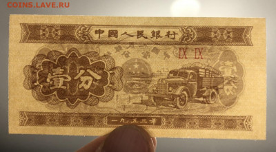 Китай 1 фынь 1953 год UNC по Фиксе. - 5E17DBB9-6399-4091-9FC8-F209052E0107