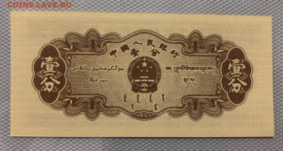 Китай 1 фынь 1953 год UNC по Фиксе. - 96698722-9E2F-4A60-B776-79D55C026E4F