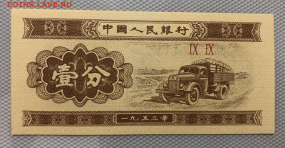 Китай 1 фынь 1953 год UNC по Фиксе. - 6AA06570-DBD7-44C1-A5F5-F6B4C383D978