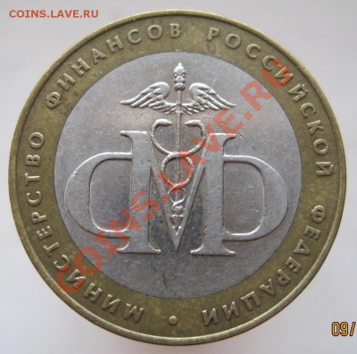 Министерства,10 рублей, 7 шт.(из оборота) до 12.10, до 22-00 - IMG_1328.JPG