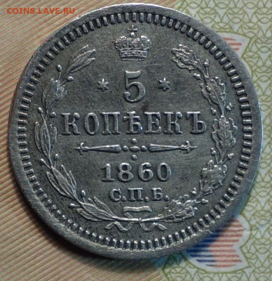 5 коп  1860г ФБ 10.03.21 в 22-00 - DSC00291.JPG